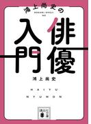鴻上尚史の俳優入門(講談社文庫)