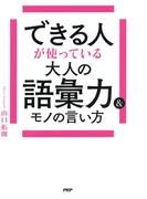 できる人が使っている大人の語彙力＆モノの言い方