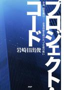 プロジェクト・コード