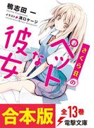【合本版】さくら荘のペットな彼女　全13巻（電子特典付き）(電撃文庫)