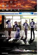 コンビニで夜勤バイトを始めまして。