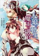 人狼への転生、魔王の副官　はじまりの章３(EARTH STAR COMICS(アーススターコミックス))