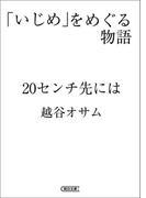 「いじめ」をめぐる物語　20センチ先には