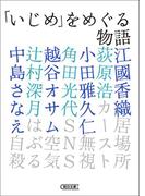 「いじめ」をめぐる物語(朝日文庫)