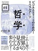 ビジネスエリートのための！リベラルアーツ 哲学