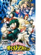 僕のヒーローアカデミア THE MOVIE～2人の英雄～(ジャンプジェイブックスDIGITAL)
