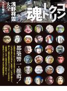 コンクリート魂 浅野祥雲大全