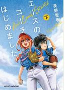 エースのコーチはじめました　下