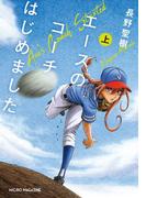 エースのコーチはじめました　上