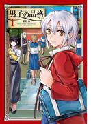 【全1-2セット】男子の品格(サンデーうぇぶりコミックス)