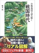 合戦地図で読み解く戦国時代(SBビジュアル新書)
