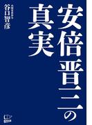 安倍晋三の真実