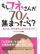 もし、フネさんが70人集まったら？