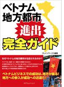 ベトナム地方都市　進出完全ガイド