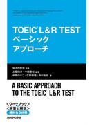 【音声DL付】TOEIC L&R TEST ベーシックアプローチ