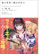セックス・カンパニー(NOVEL 0)