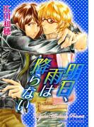 明日、雨は降らない(Chara comics)