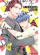 サービスタイムが終わらない【おまけ付き電子限定版】(Chara comics)