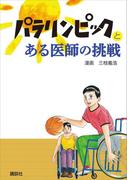 パラリンピックとある医師の挑戦