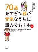 70歳をすぎた親が元気なうちに読んでおく本 改訂版