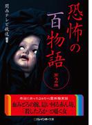 恐怖の百物語　第２弾(二見レインボー文庫)