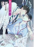 偽りは医師の嗜み(シャレード文庫)