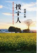 捜す人　津波と原発事故に襲われた浜辺で(文春e-book)
