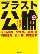 ブラスト公論　増補文庫版　誰もが豪邸に住みたがってるわけじゃない(徳間文庫)