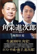 角栄と進次郎―人たらしの遺伝子―