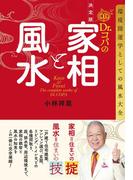決定版　Dr.コパの家相と風水　環境開運学としての風水大全