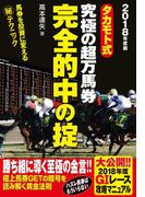 タカモト式　究極の超万馬券完全的中の掟