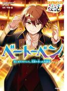 やさしく読める ビジュアル伝記 ベートーベン