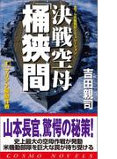 【全1-3セット】決戦空母「桶狭間」(コスモノベルス)
