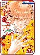 【プチララ】琉球のユウナ　第7話(花とゆめコミックス)