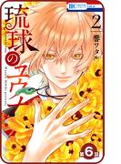 【プチララ】琉球のユウナ　第6話(花とゆめコミックス)