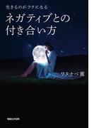 生きるのがラクになる　ネガティブとの付き合い方