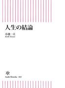 人生の結論(朝日新書)