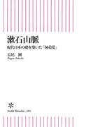 漱石山脈　現代日本の礎を築いた「師弟愛」(朝日新書)