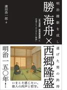 勝海舟×西郷隆盛　明治維新を成し遂げた男の矜持