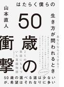 50歳の衝撃　はたらく僕らの生き方が問われるとき
