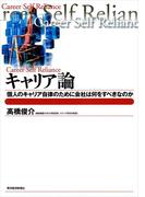 キャリア論