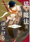 猫と魔法はキスでほどける【電子限定おまけ付き】(花音コミックス)