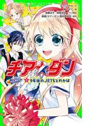 チア☆ダン　ROCKETS　(1)９年後のJETSとわかば(角川つばさ文庫)