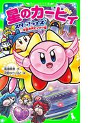 星のカービィ　スターアライズ 宇宙の大ピンチ!?編(角川つばさ文庫)