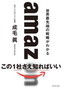 amazon　世界最先端の戦略がわかる