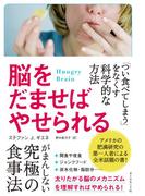 脳をだませばやせられる―――「つい食べてしまう」をなくす科学的な方法