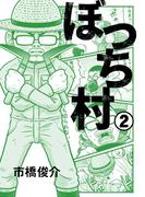 ぼっち村２(SPA! comics)