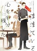 心を半分残したままでいる（１）(新書館ディアプラス文庫)