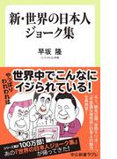 新・世界の日本人ジョーク集(中公新書ラクレ)
