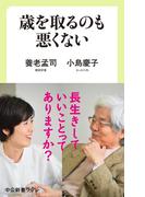 歳を取るのも悪くない(中公新書ラクレ)